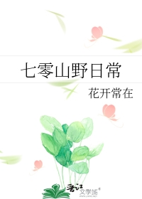 《七零小日子[穿书